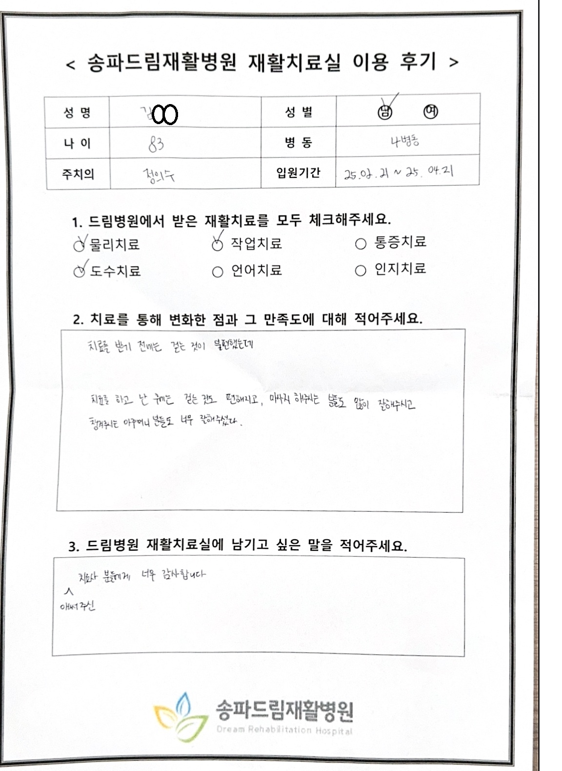 김OO님 재활치료 후기
