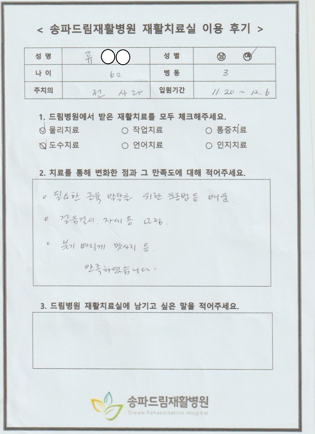 류OO님 재활치료 후기
