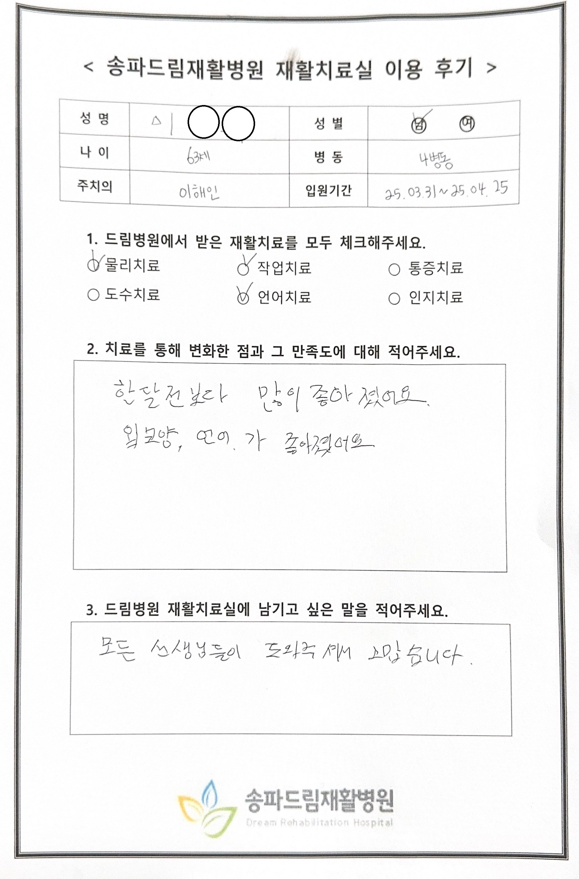 이OO님 재활치료 후기
