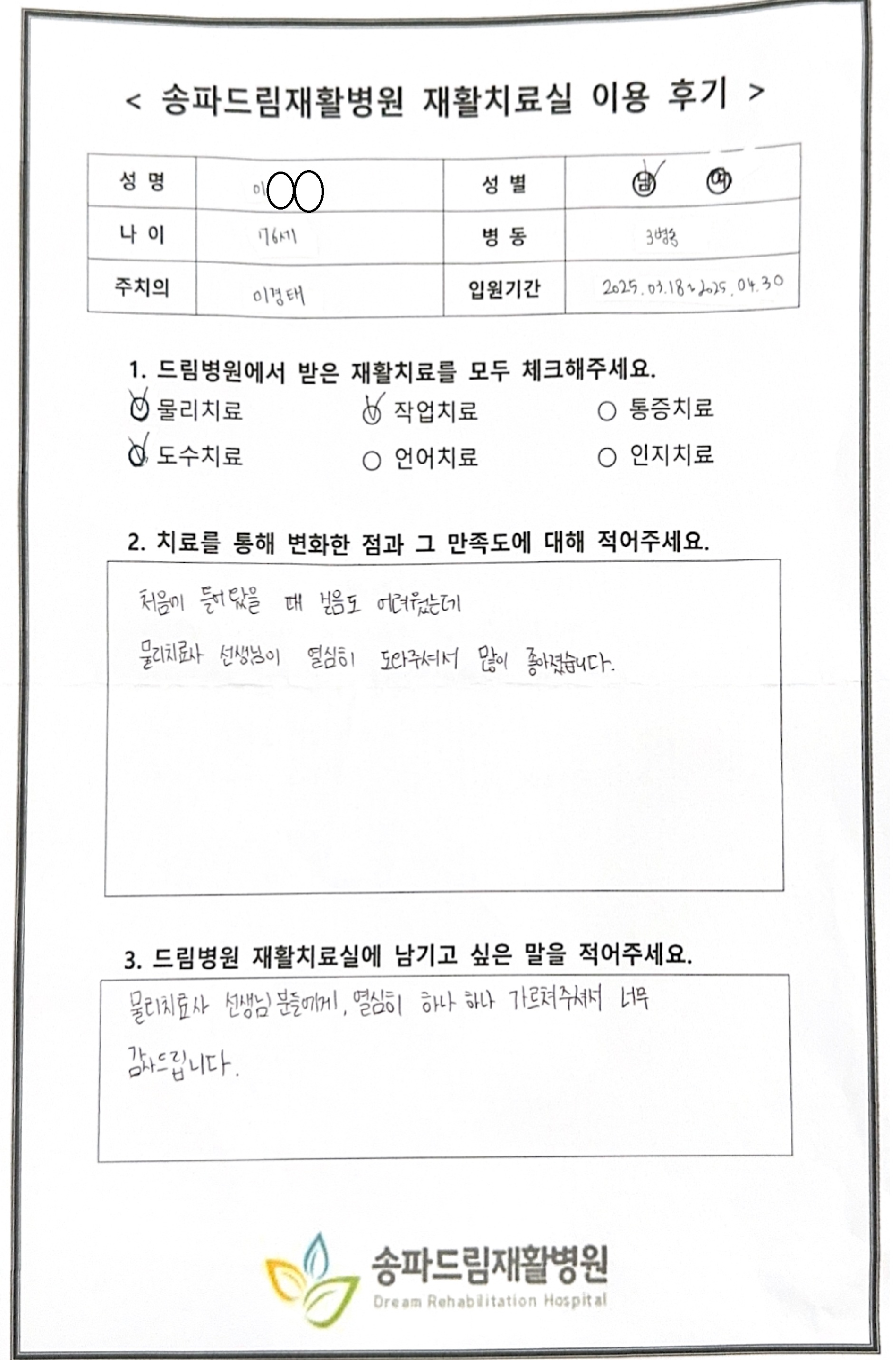 이OO님 재활치료 후기