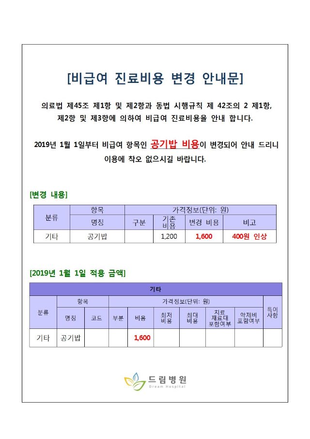 비급여진료비용 변경 안내문_20181226001.jpg
