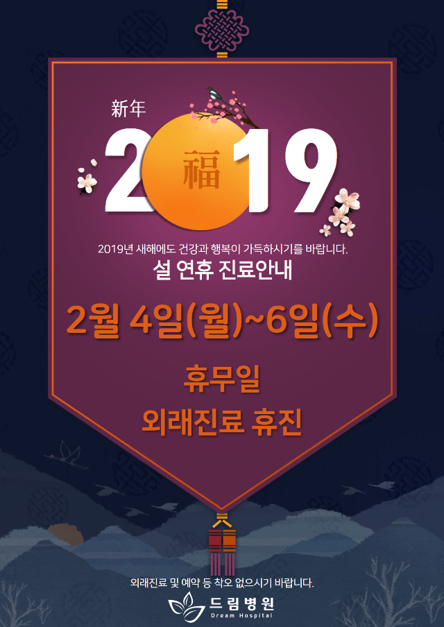 드림병원 공지_설연휴진료안내.png