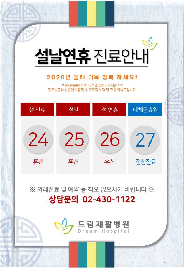 드림병원_2020년 설연휴진료안내.png