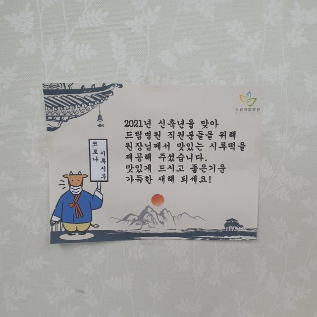 송파요양 송파재활 드림재활요양병원 - 21년 신년회 떡잔치