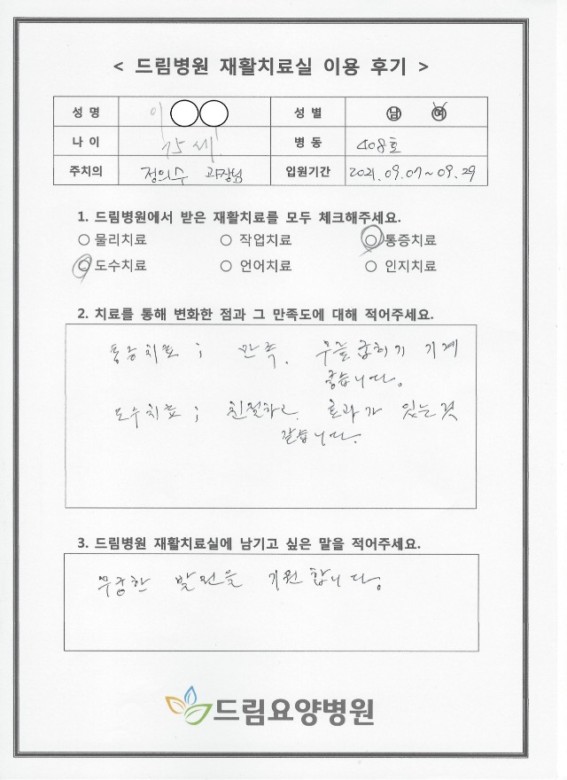 이OO님 재활치료 후기
