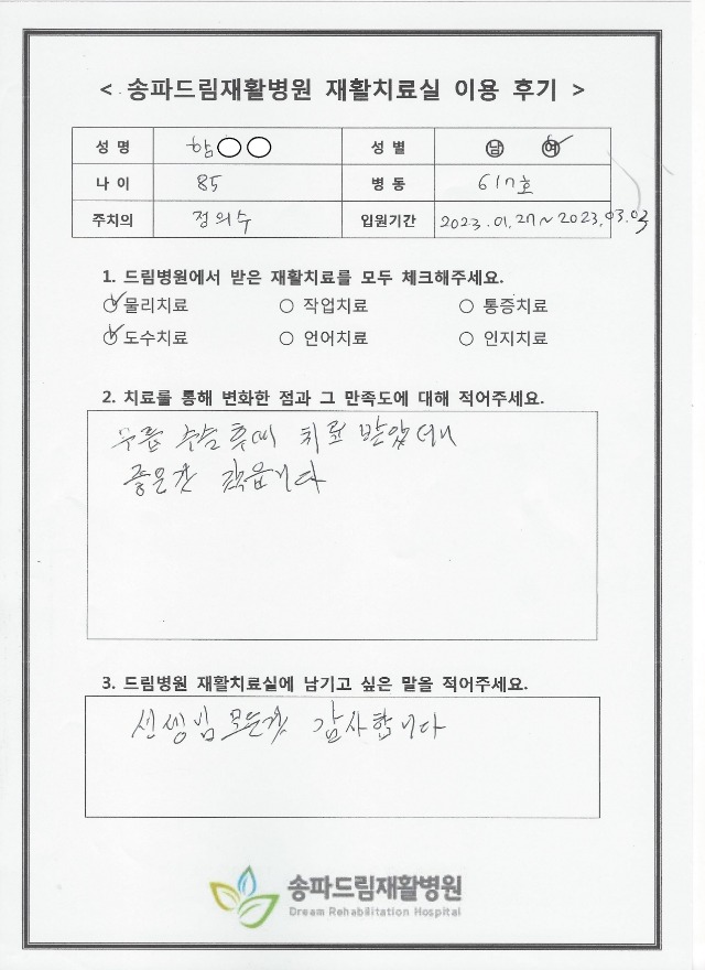 함OO님 재활치료 후기