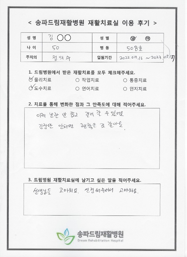 김OO님 재활치료 후기