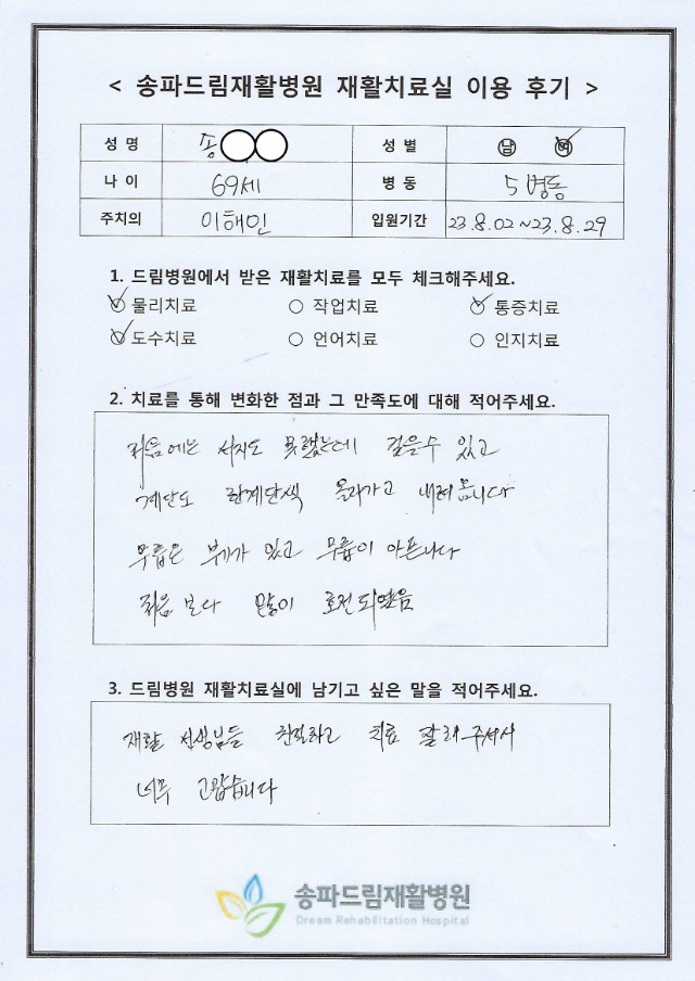 송OO님 재활치료 후기