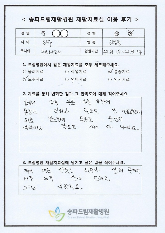 유OO 재활치료 후기