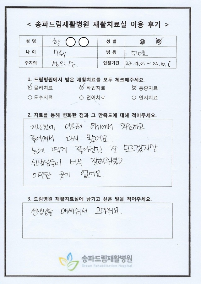 한OO님 재활치료 후기