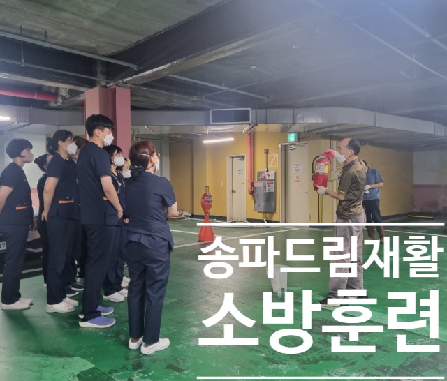 회복기 송파드림재활병원 10월 소방훈련 했습니다.