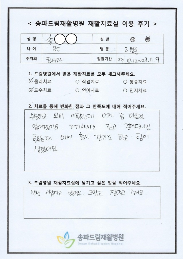 송OO님 재활치료 후기