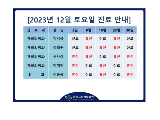 2023년 12월 토요진료시간표.jpg