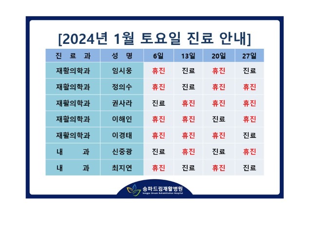 2024년 1월 토요진료시간표.jpg