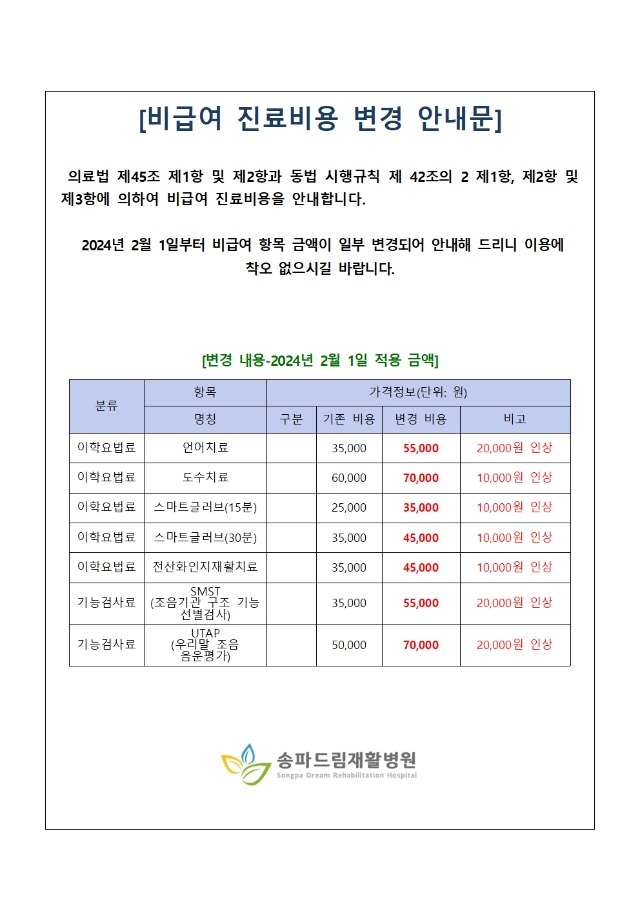 비급여진료비용 변경 안내문_240119001.jpg