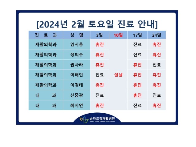 2024년 2월 토요진료시간표.jpg