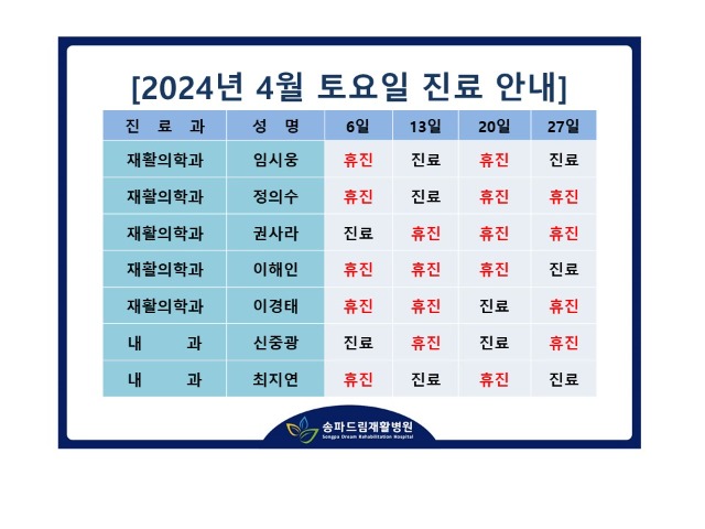 2024년 4월 토요진료시간표.jpg