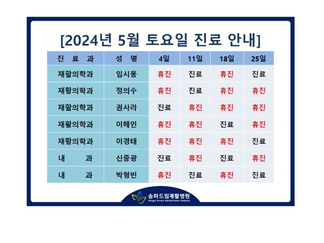 2024년 5월 토요진료시간표.jpg