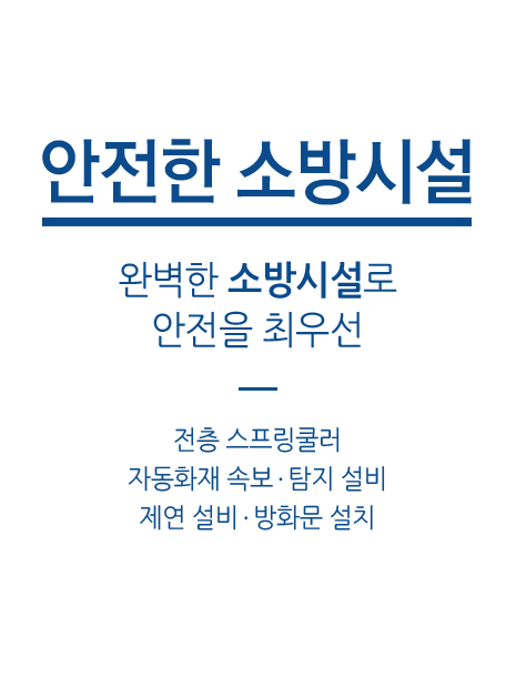 안전한 소방시설