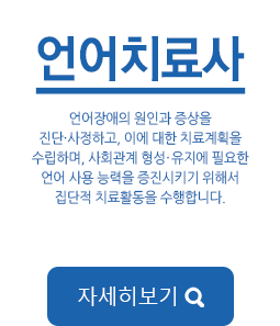 언어를 이해하는 능력이나 표현등을 치료