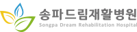 대한민국 재활 요양의 중심 송파드림재활병원 