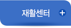 재활센터