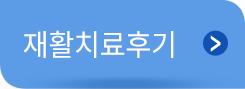 재활치료후기