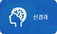 신경과