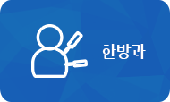 한방과