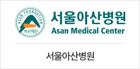 서울아산병원