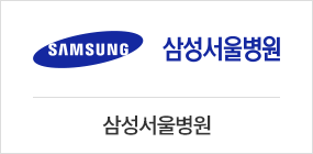 삼성서울병원