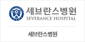 세브란스병원
